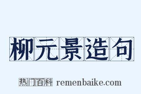 柳元景造句是什么意思的图片